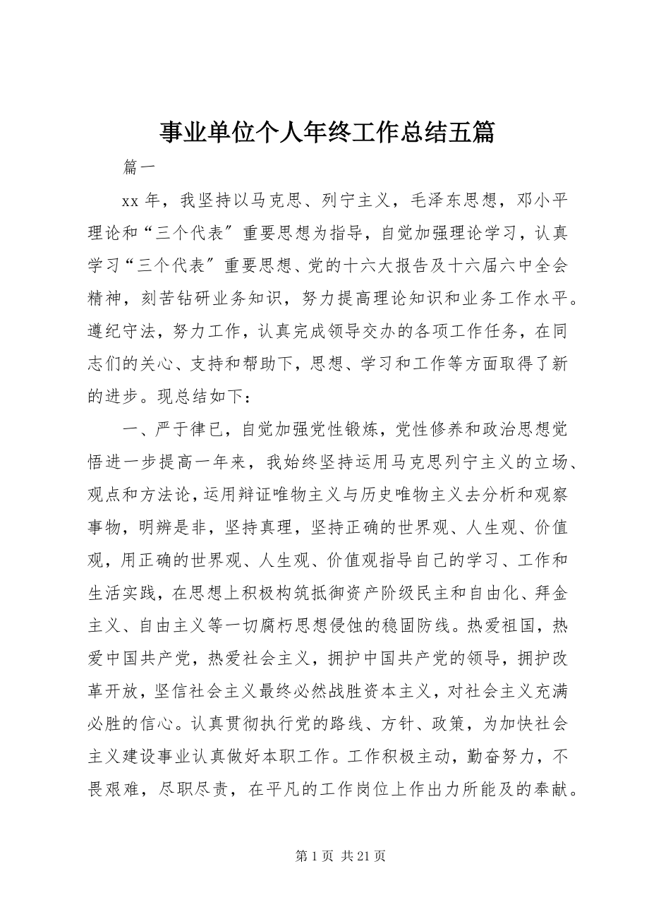 2023年事业单位个人年终工作总结五篇.docx_第1页