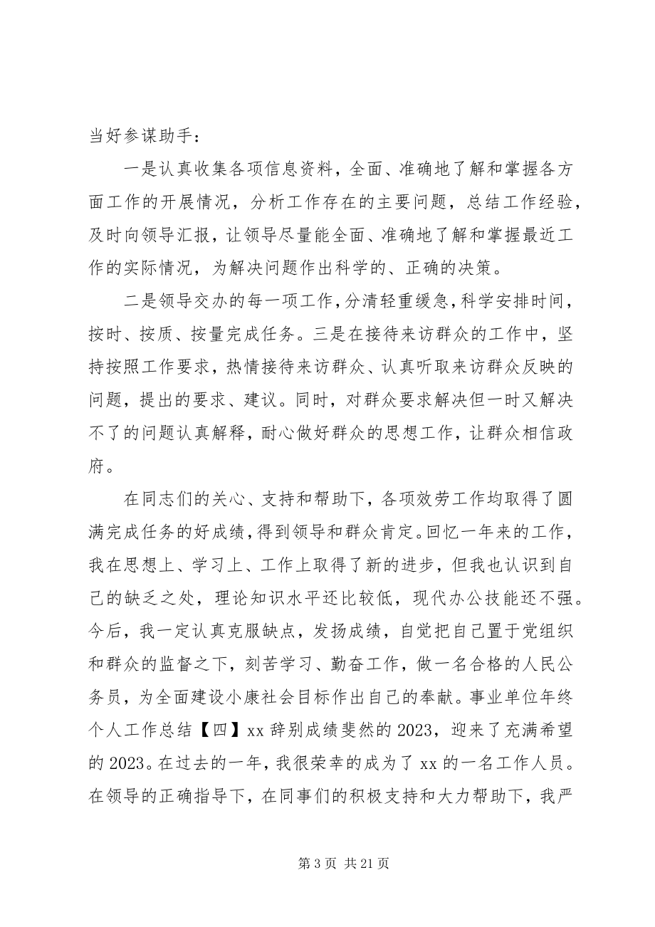 2023年事业单位个人年终工作总结五篇.docx_第3页