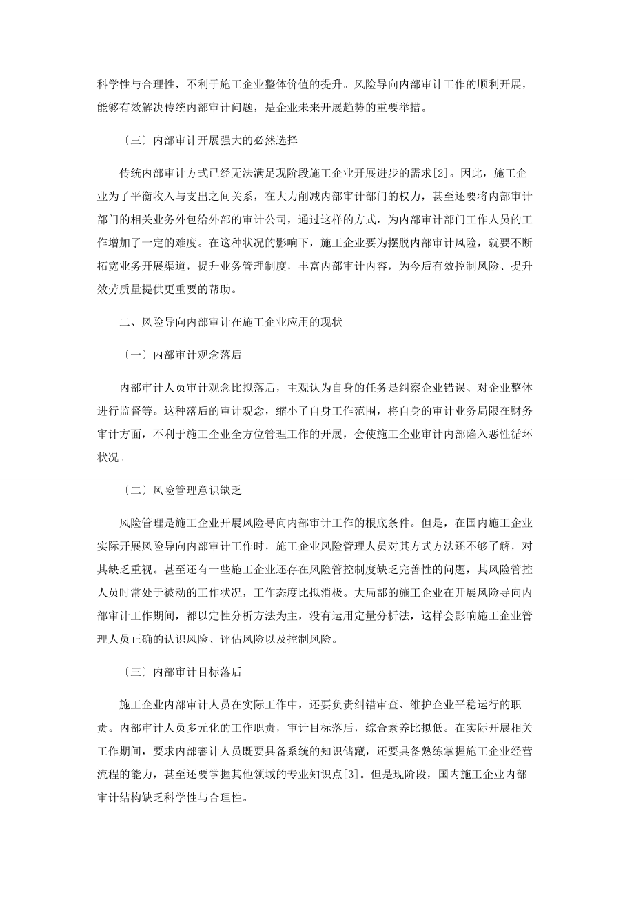 2023年基于风险导向内部审计在施工企业的应用研究.docx_第2页