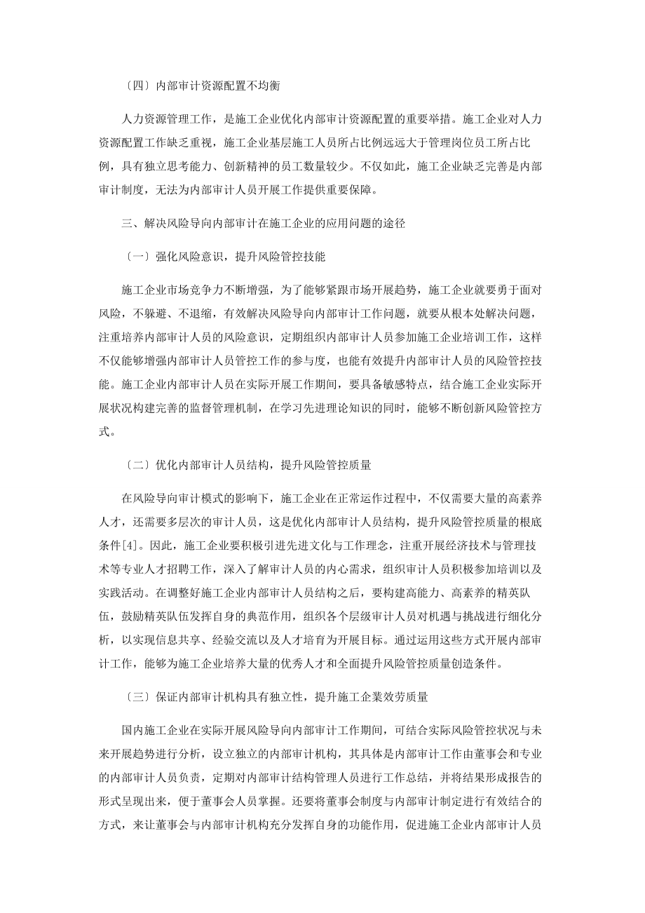 2023年基于风险导向内部审计在施工企业的应用研究.docx_第3页