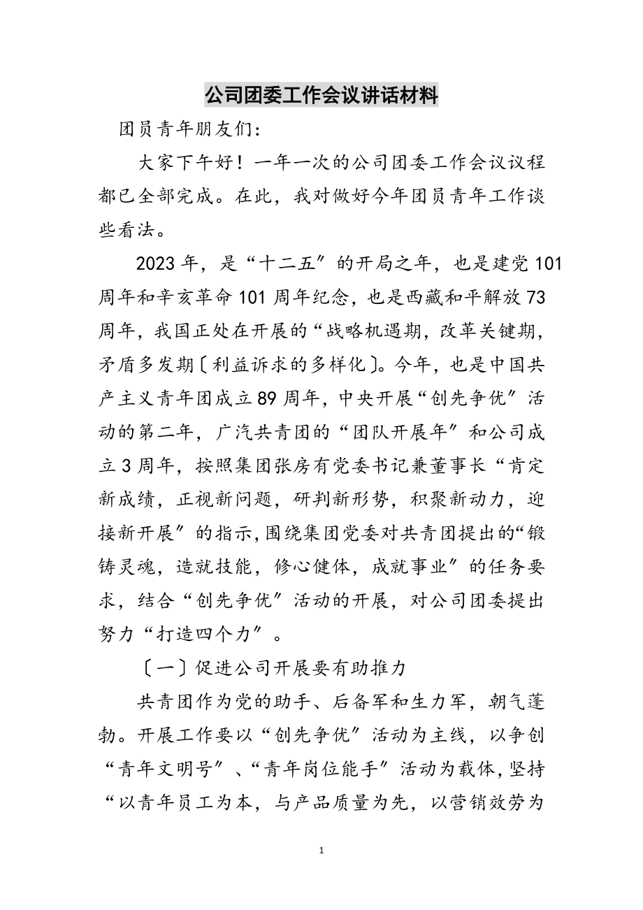 2023年公司团委工作会议讲话材料范文.doc_第1页