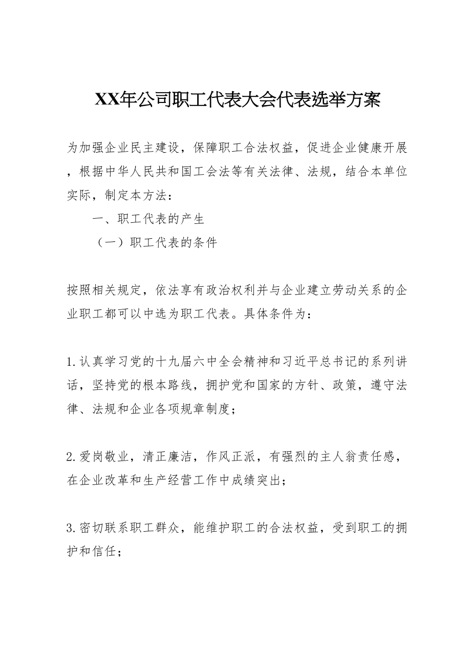 2023年公司职工代表大会代表选举方案.doc_第1页