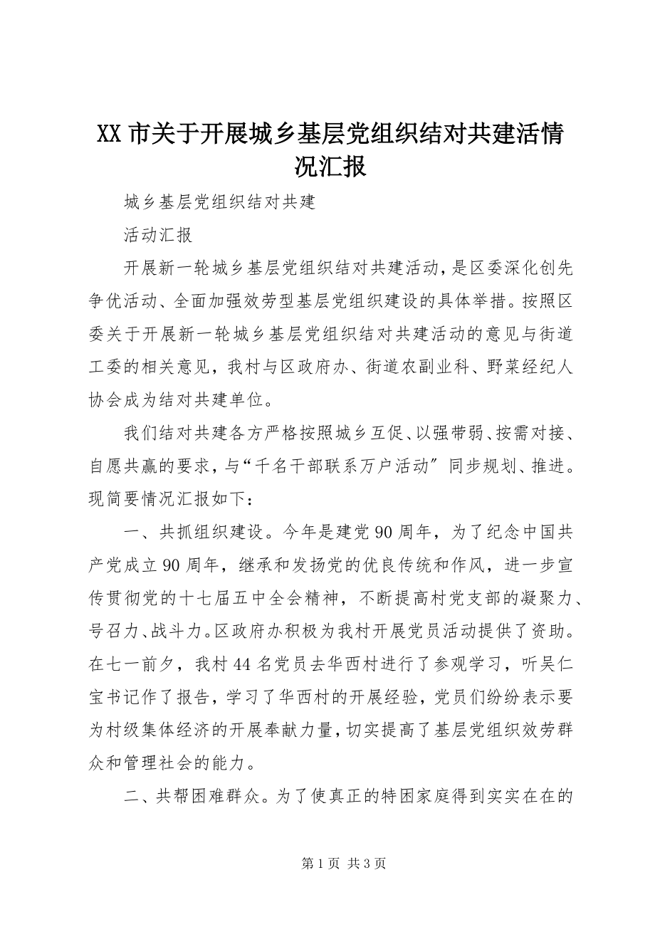 2023年XX市关于开展城乡基层党组织结对共建活情况汇报新编.docx_第1页