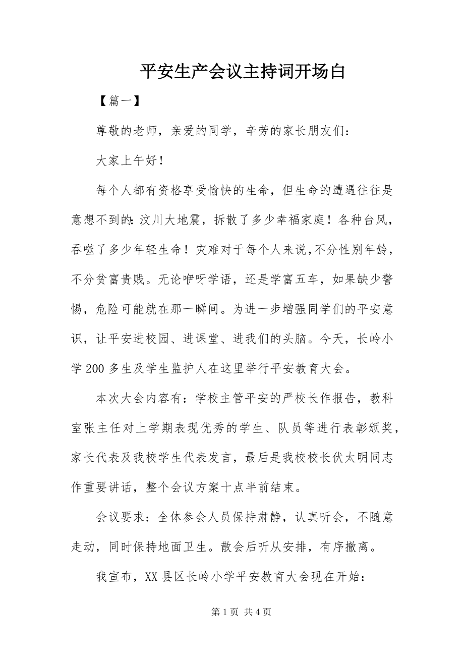 2023年安全生产会议主持词开场白新编.docx_第1页