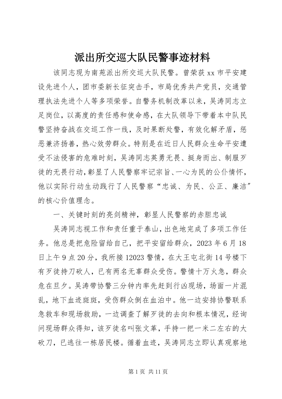 2023年派出所交巡大队民警事迹材料.docx_第1页