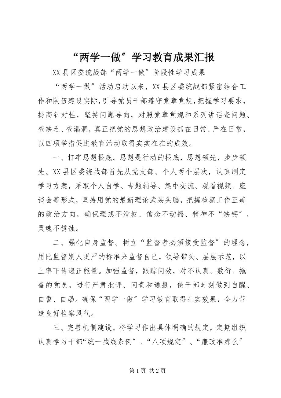 2023年两学一做学习教育成果汇报.docx_第1页