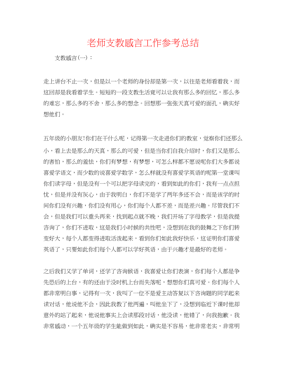 2023年教师支教感言工作总结.docx_第1页