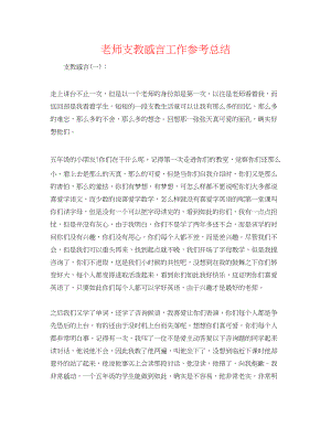 2023年教师支教感言工作总结.docx