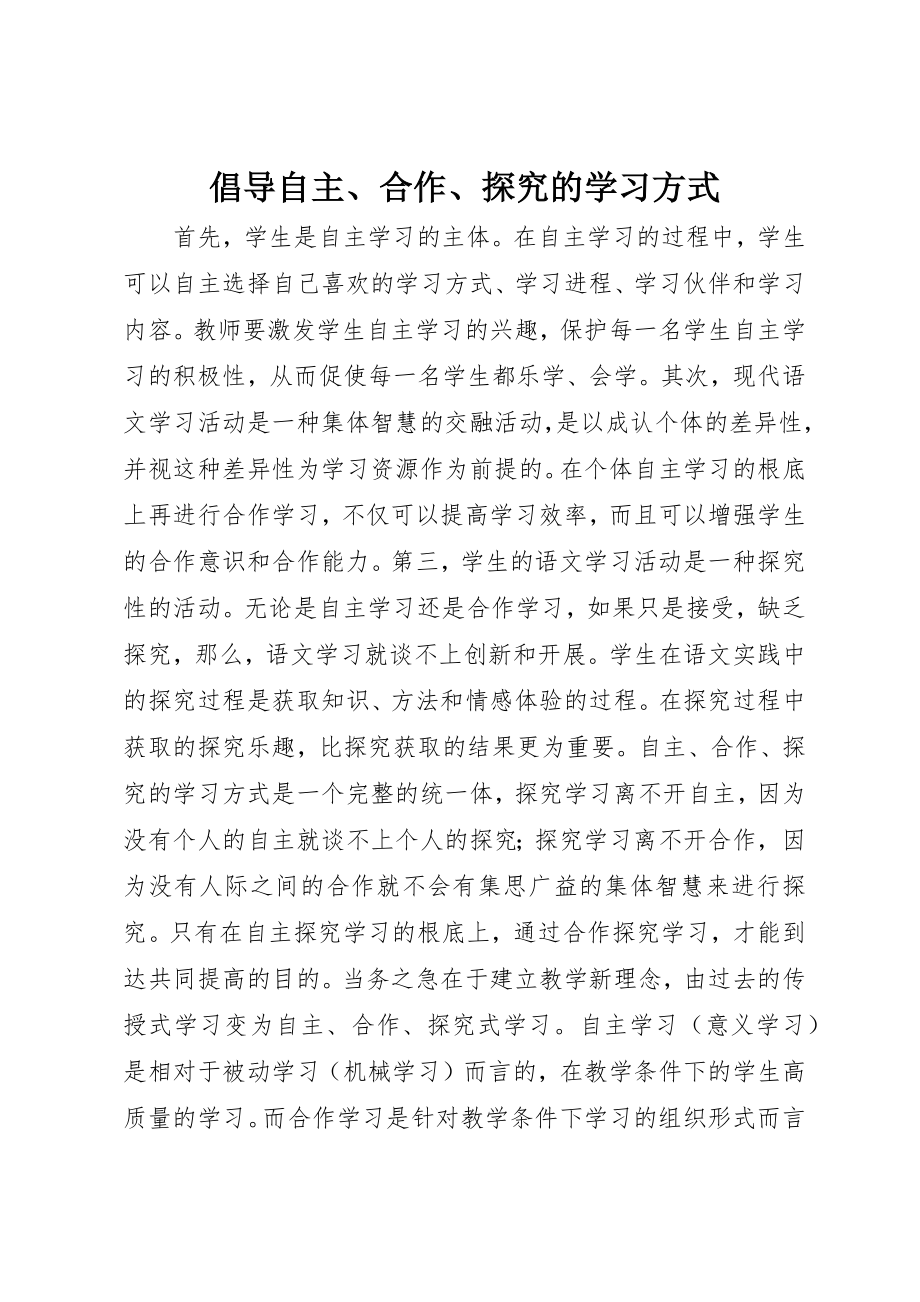 2023年倡导自主、合作、探究的学习方式.docx_第1页