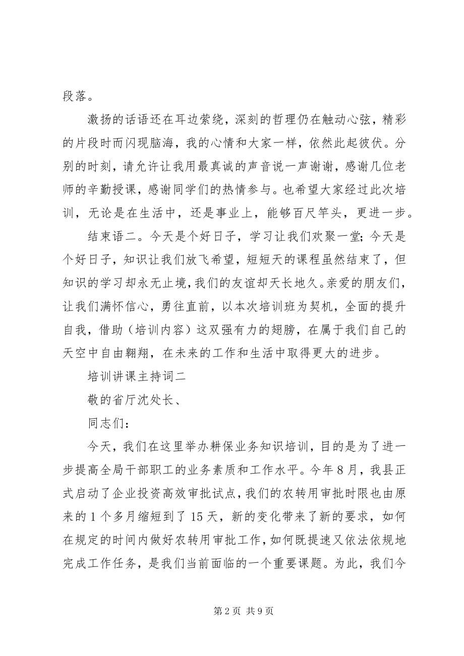 2023年培训讲课主持词.docx_第2页