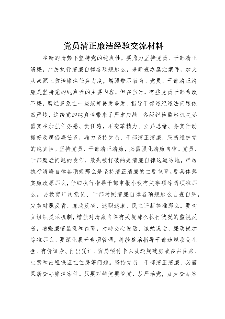 2023年党员清正廉洁经验交流材料.docx_第1页