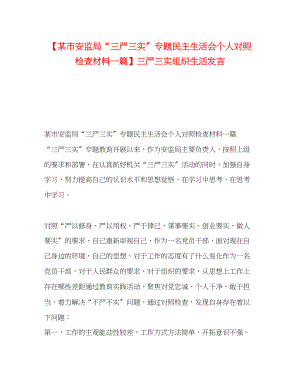 2023年某市安监局三严三实专题民主生活会个人对照检查材料一篇三严三实组织生活发言.docx