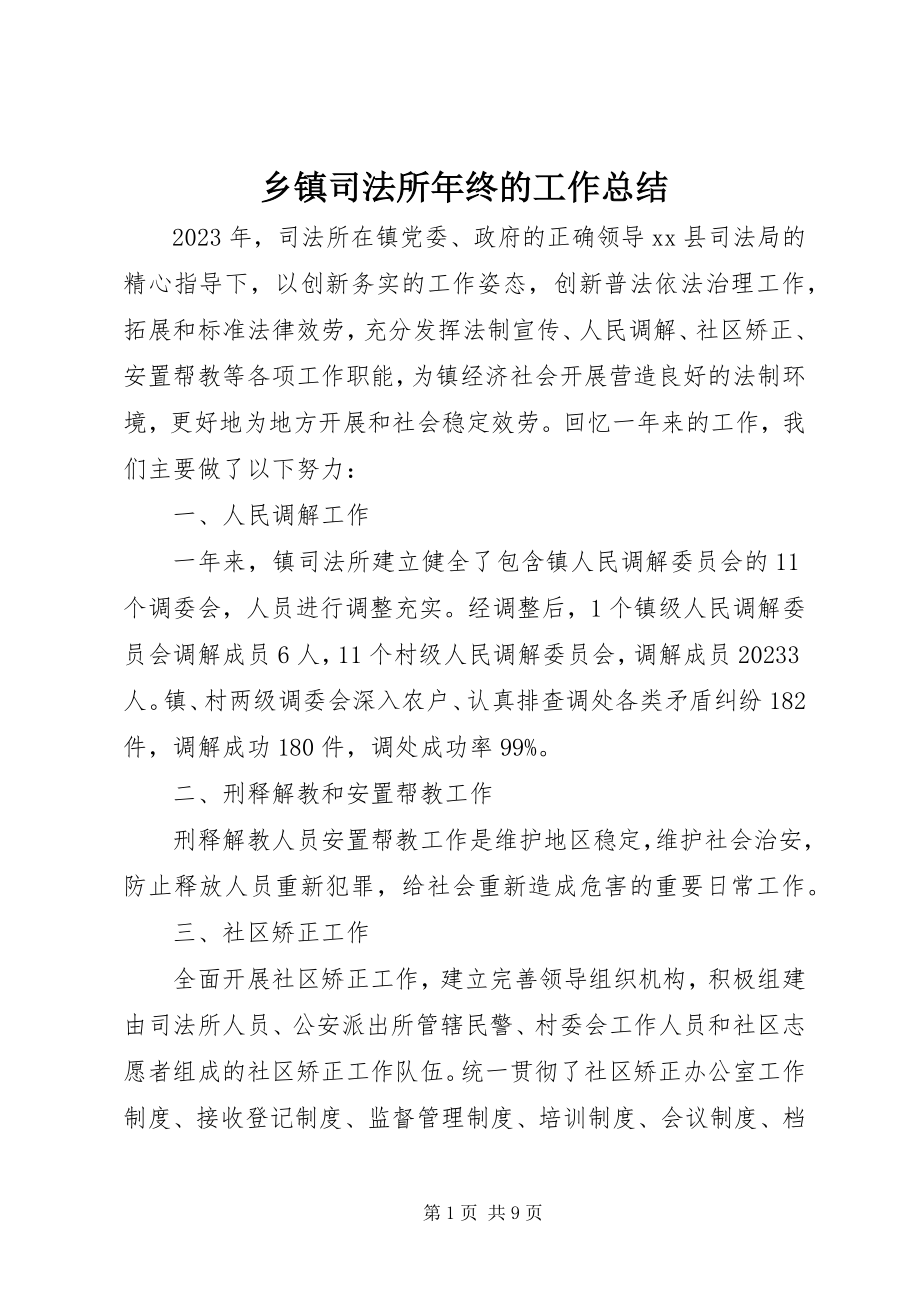 2023年乡镇司法所年终的工作总结.docx_第1页