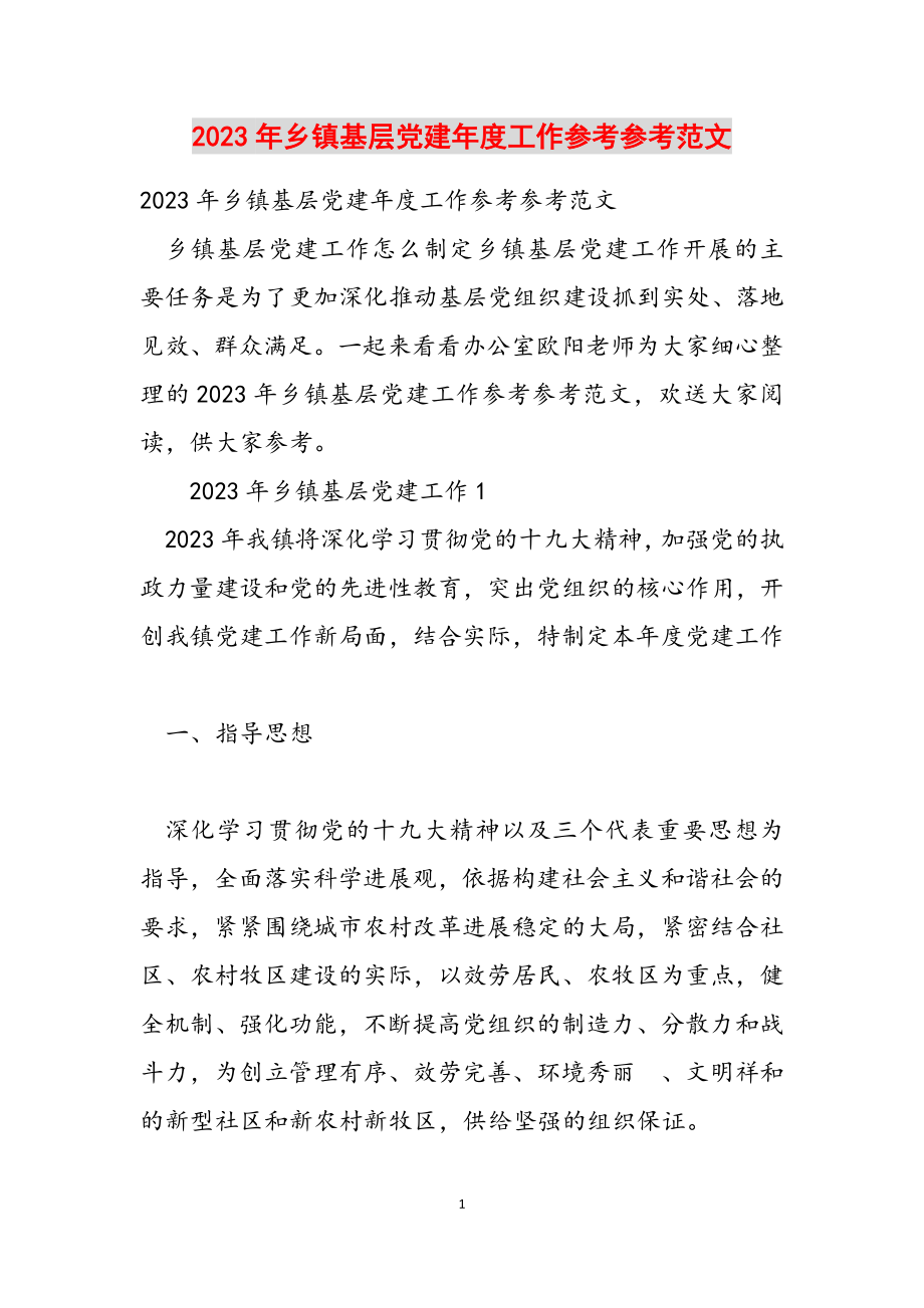 2023年乡镇基层党建年度工作计划.docx_第1页