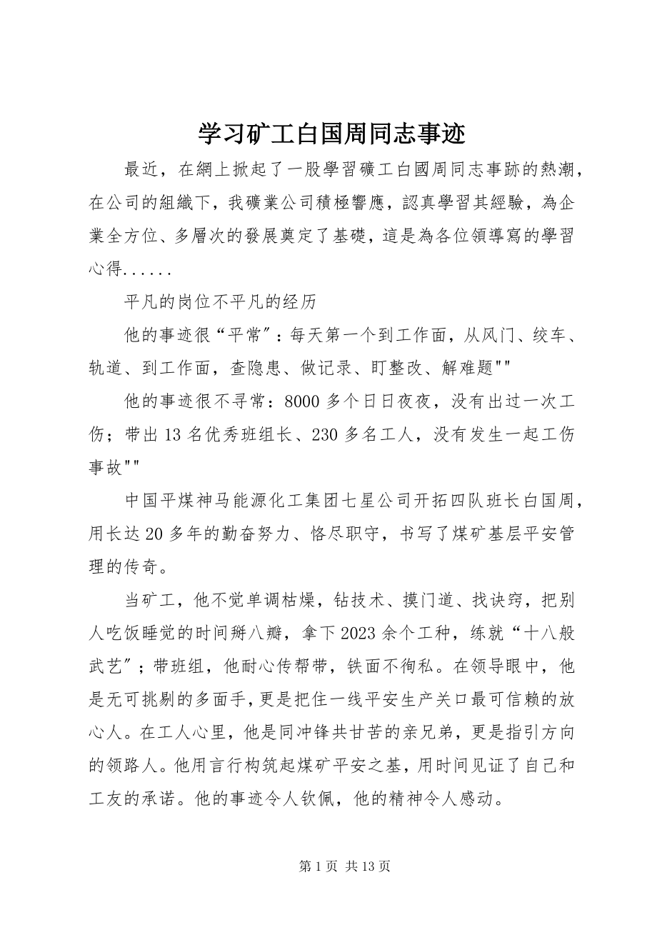 2023年学习矿工白国周同志事迹.docx_第1页