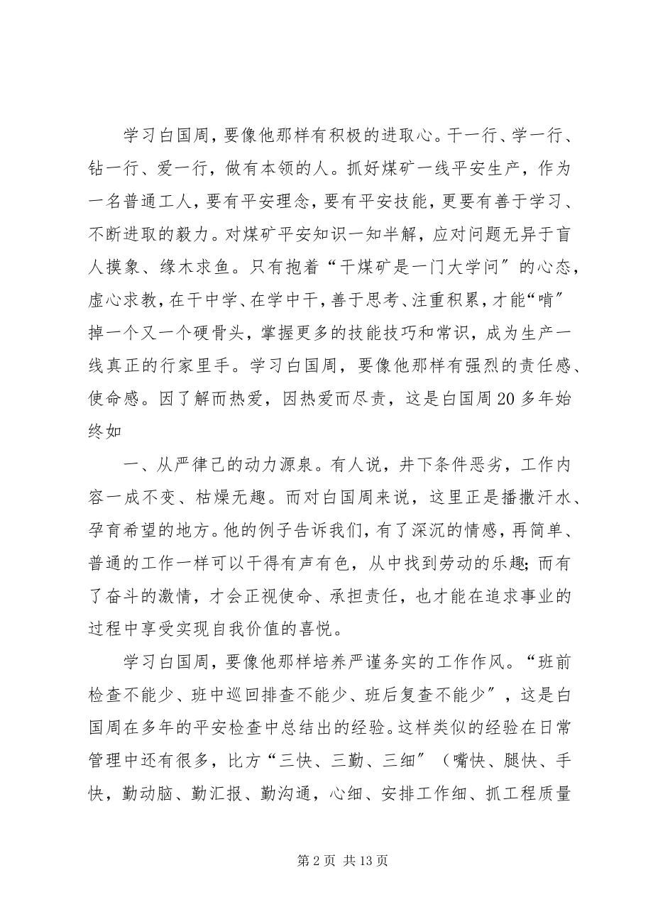 2023年学习矿工白国周同志事迹.docx_第2页