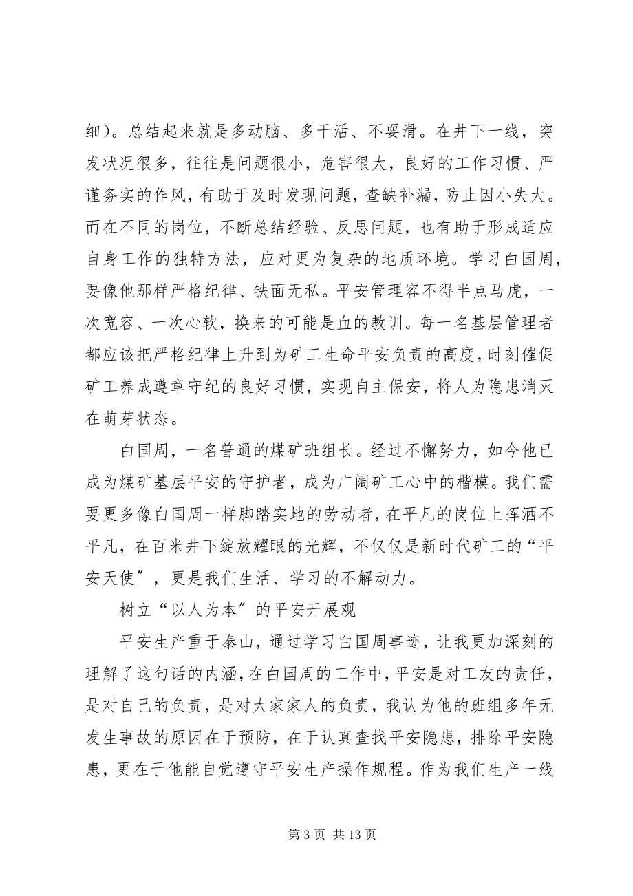 2023年学习矿工白国周同志事迹.docx_第3页