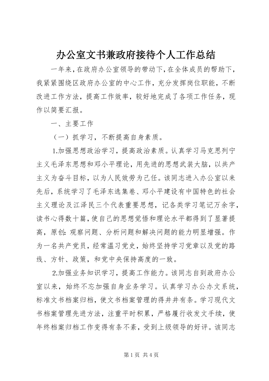 2023年办公室文书兼政府接待个人工作总结新编.docx_第1页