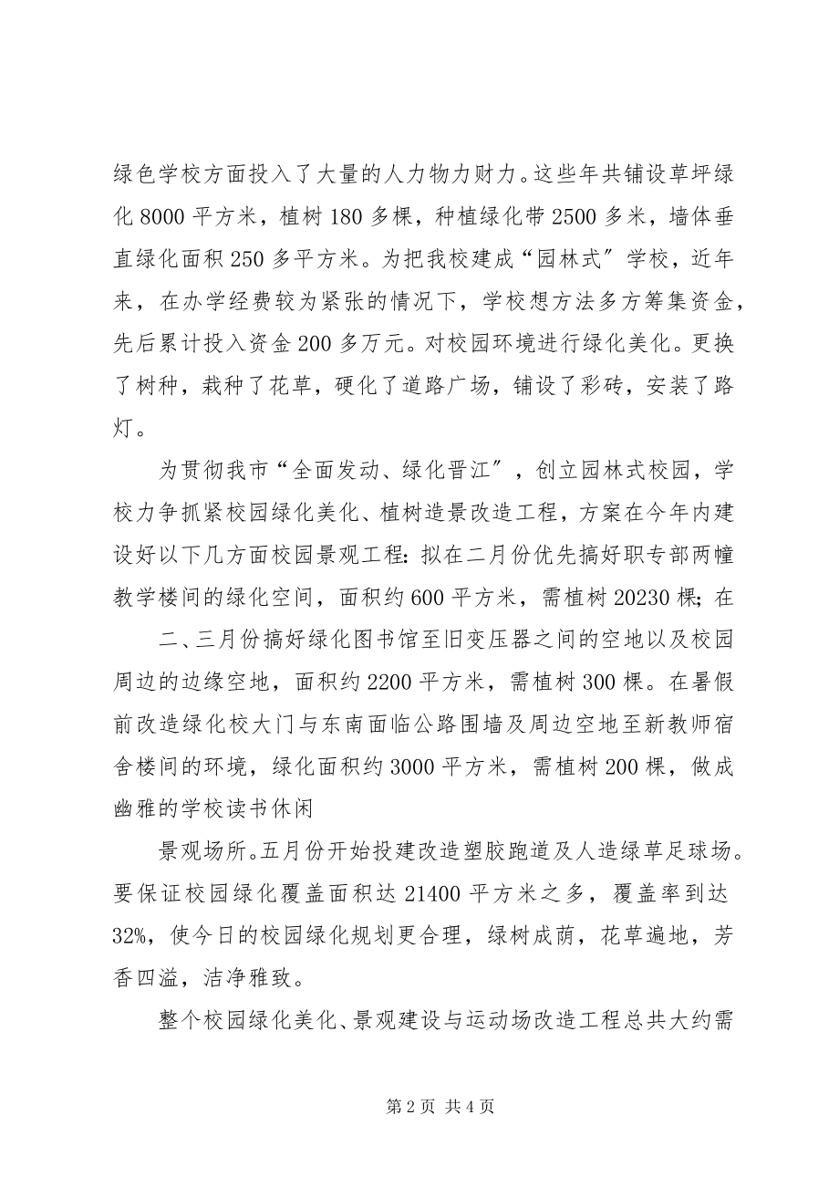 2023年学校贯彻全民动员绿化晋江工作情况.docx_第2页