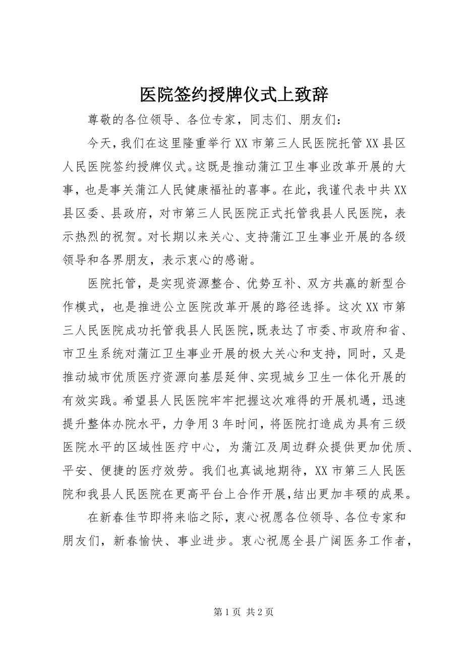 2023年医院签约授牌仪式上致辞.docx_第1页