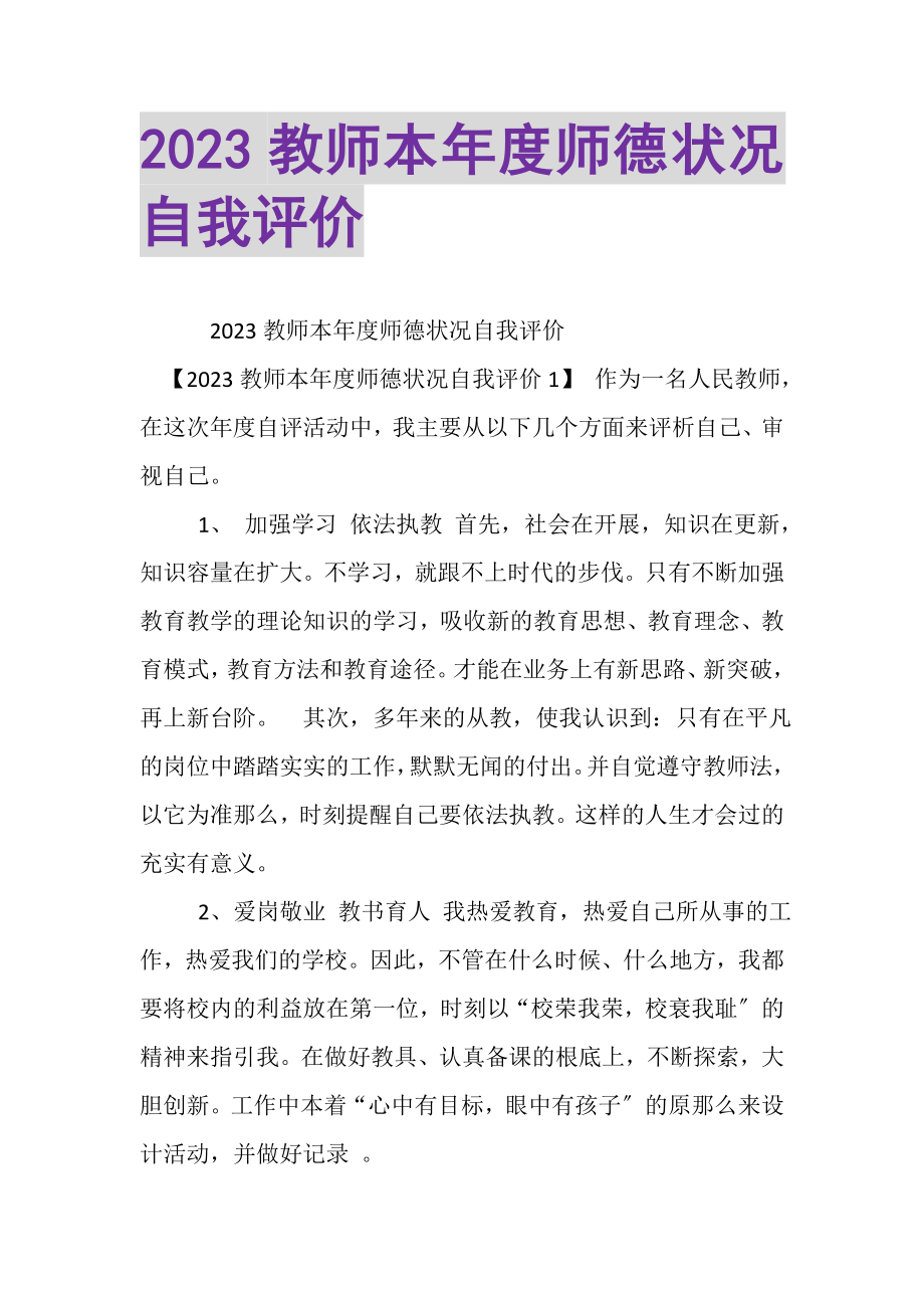 2023年教师本年度师德状况自我评价.doc_第1页