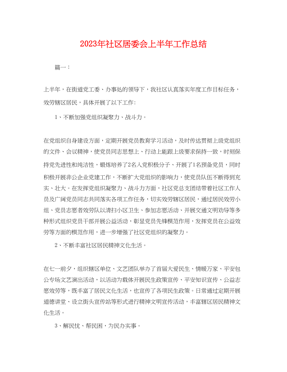 2023年社区居委会上半工作总结.docx_第1页