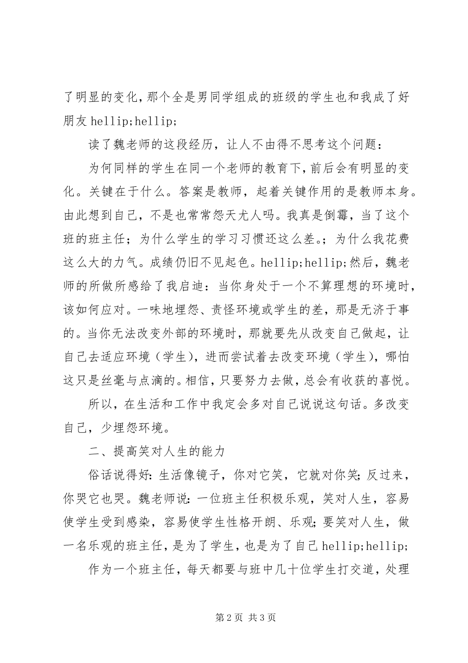 2023年《魏书生文选》读后感做好自己从“改变”开始新编.docx_第2页