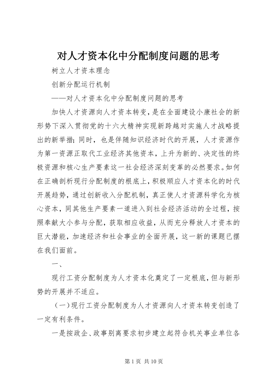 2023年对人才资本化中分配制度问题的思考.docx_第1页