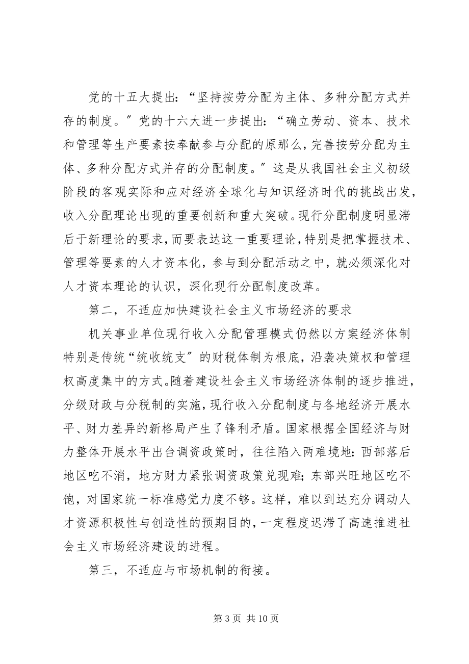 2023年对人才资本化中分配制度问题的思考.docx_第3页