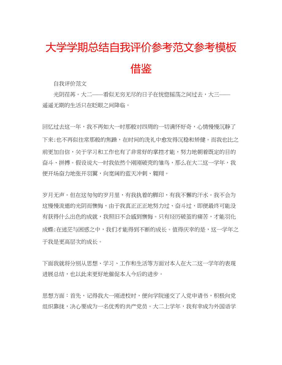 2023年大学学期总结自我评价范文模板借鉴.docx_第1页