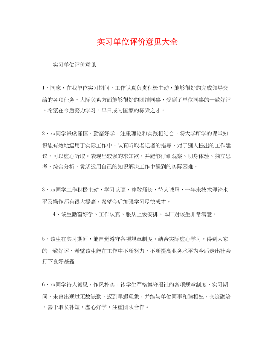 2023年实习单位评价意见大全.docx_第1页