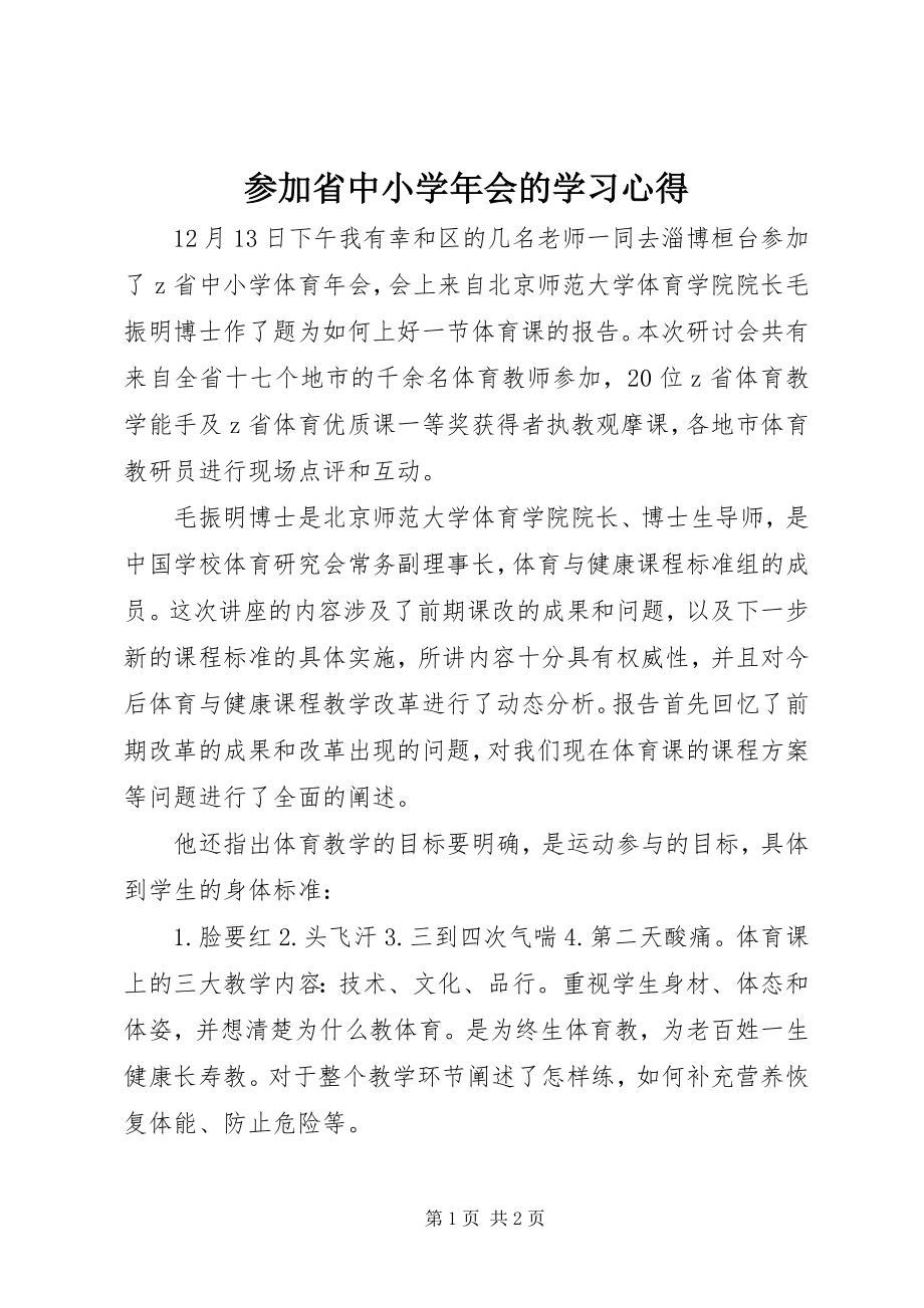 2023年参加省中小会的学习心得新编.docx_第1页