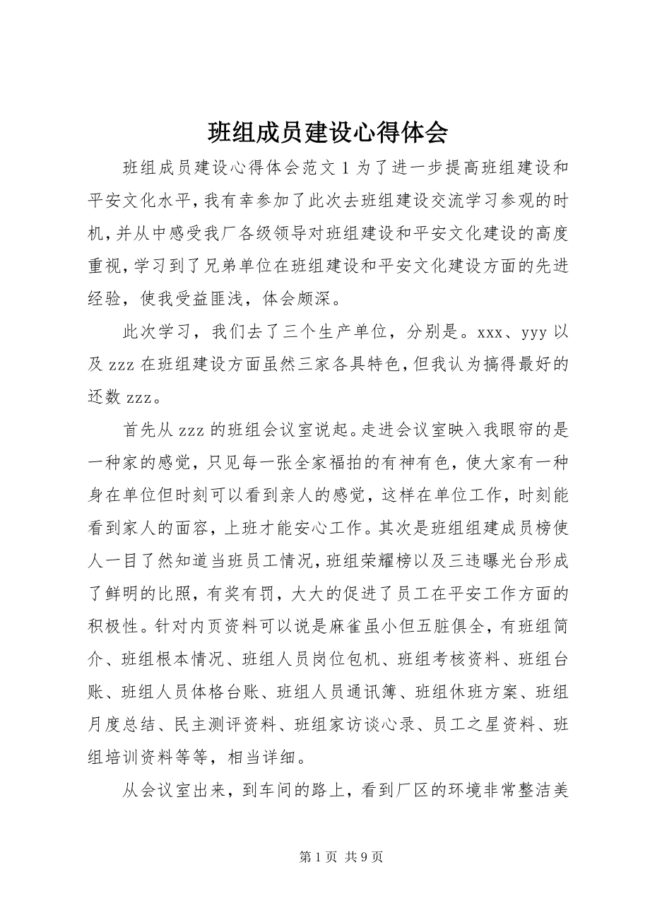 2023年班组成员建设心得体会.docx_第1页