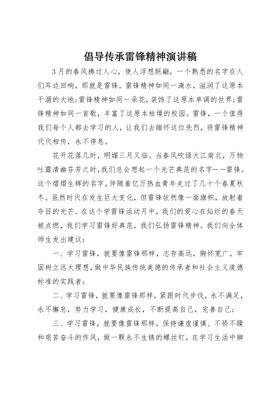 2023年倡导传承雷锋精神演讲稿.docx_第1页