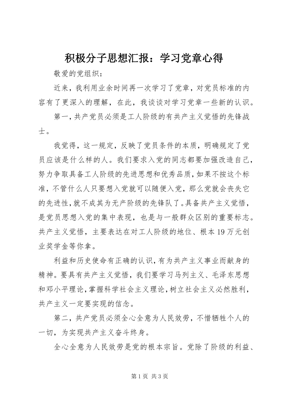 2023年积极分子思想汇报学习党章心得.docx_第1页