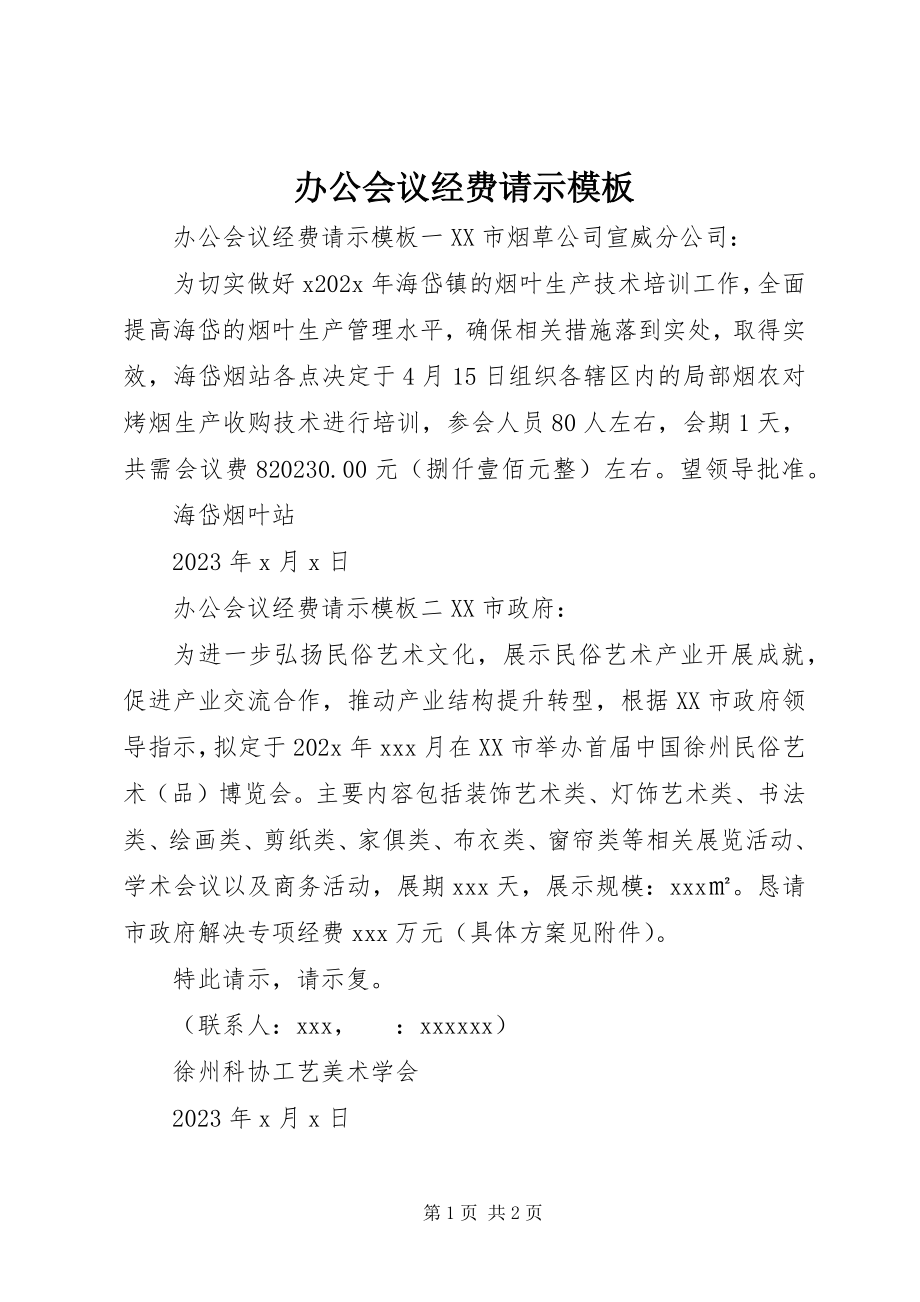 2023年办公会议经费请示模板新编.docx_第1页