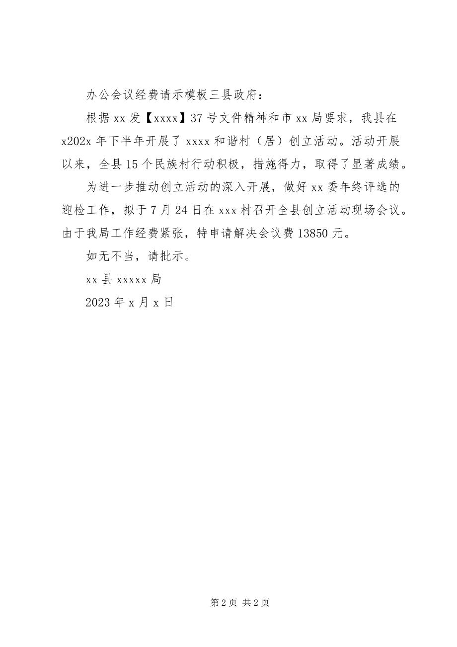 2023年办公会议经费请示模板新编.docx_第2页