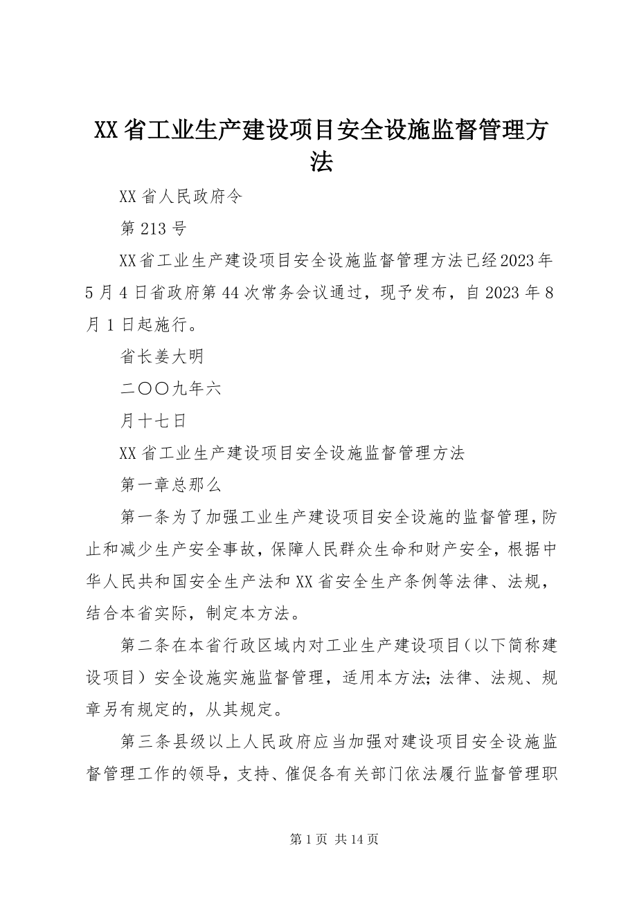 2023年XX省工业生产建设项目安全设施监督管理办法.docx_第1页