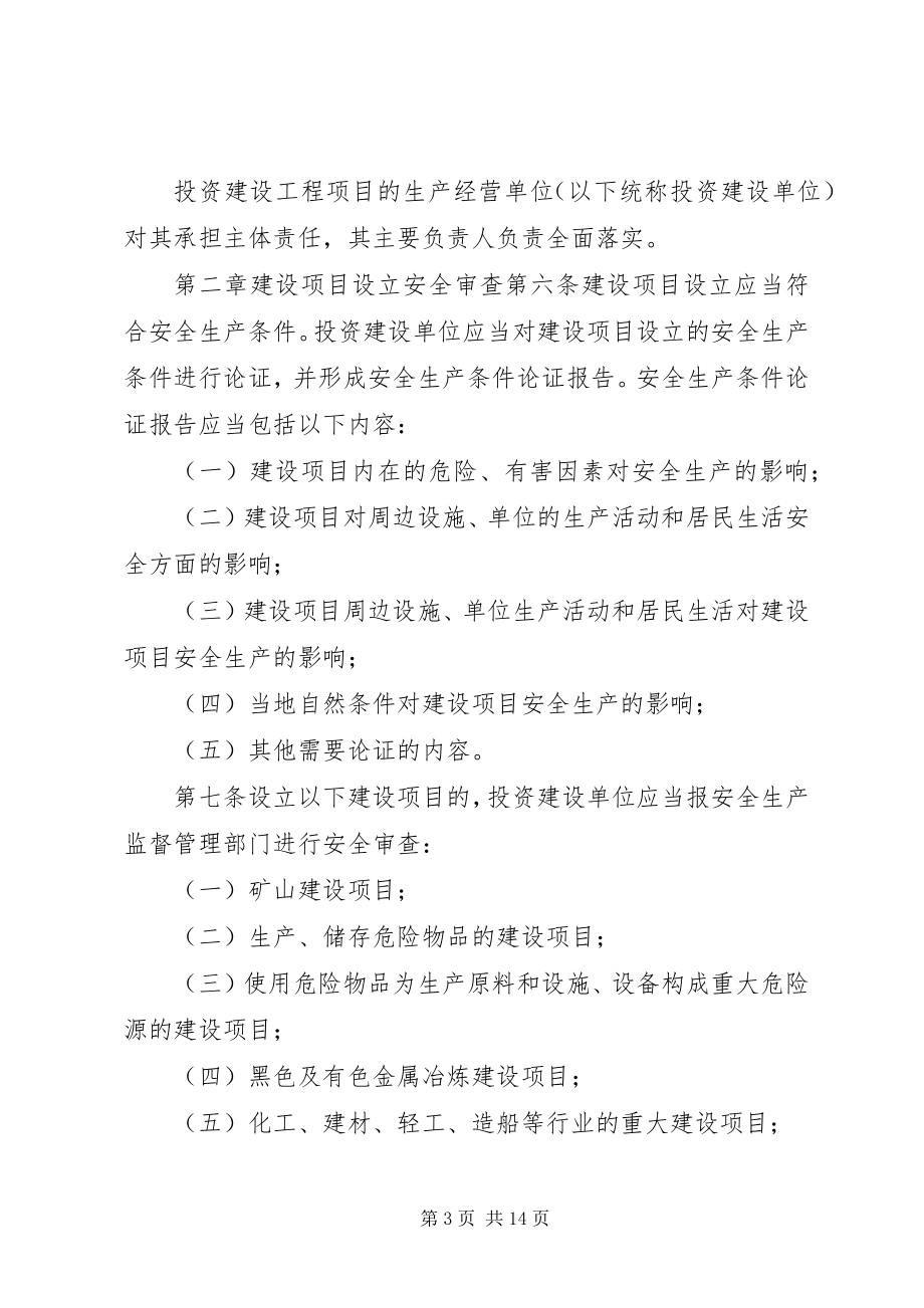 2023年XX省工业生产建设项目安全设施监督管理办法.docx_第3页