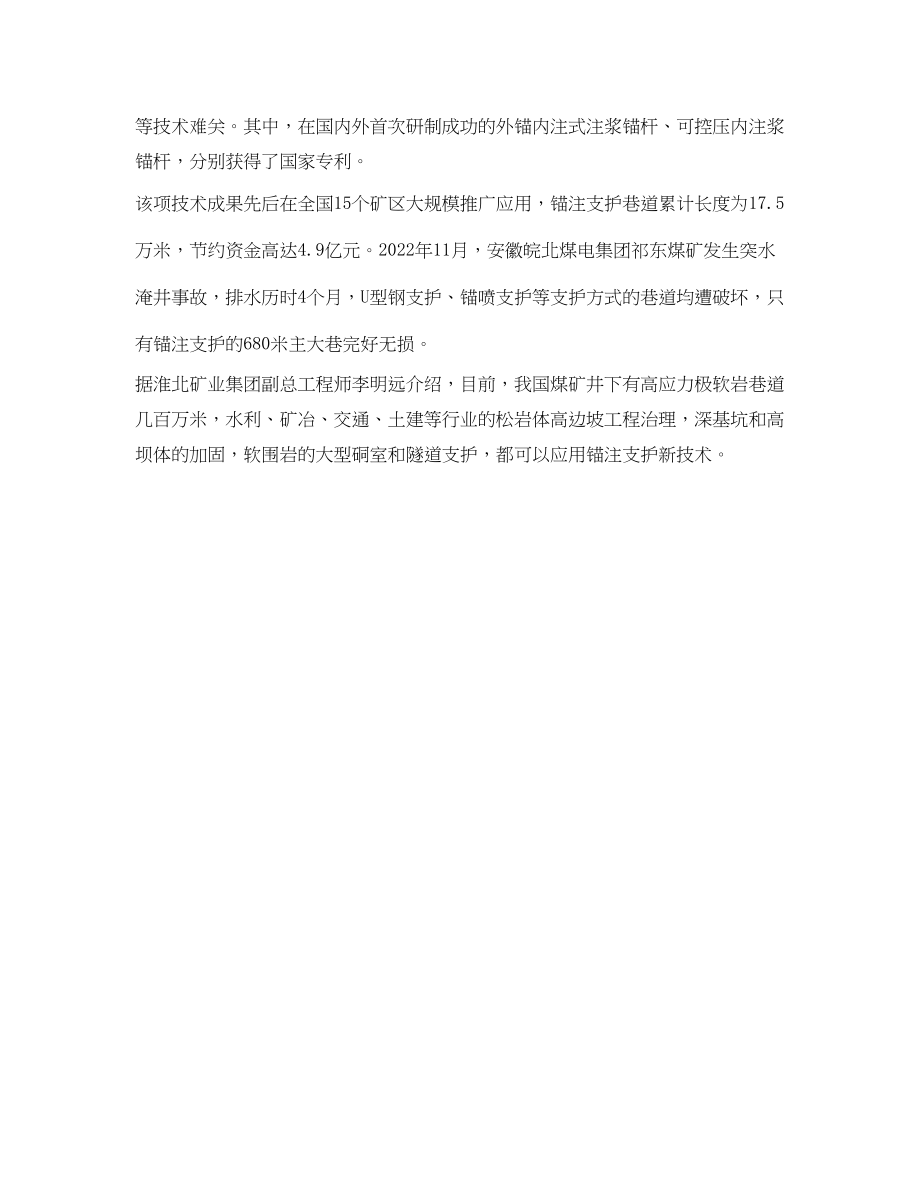 2023年《安全技术》之煤矿巷道支护技术获重大突破锚注支护成果获国家科技进步二等奖.docx_第2页