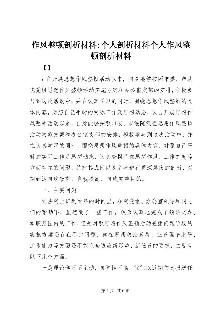 2023年作风整顿剖析材料个人剖析材料个人作风整顿剖析材料.docx_第1页