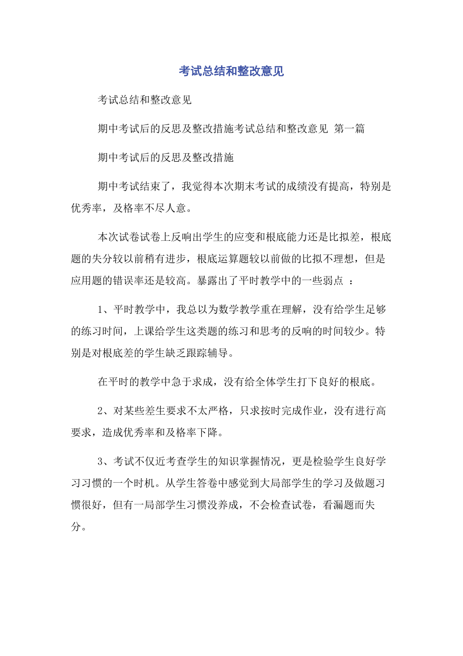 2023年考试总结和整改意见.docx_第1页