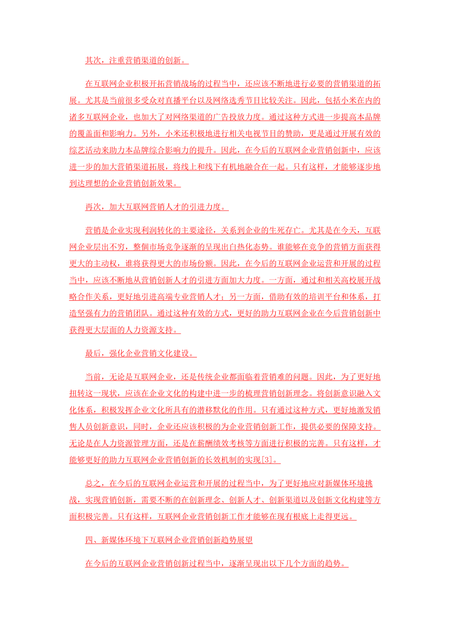 2023年新媒体环境下互联网企业营销创新研究.docx_第3页