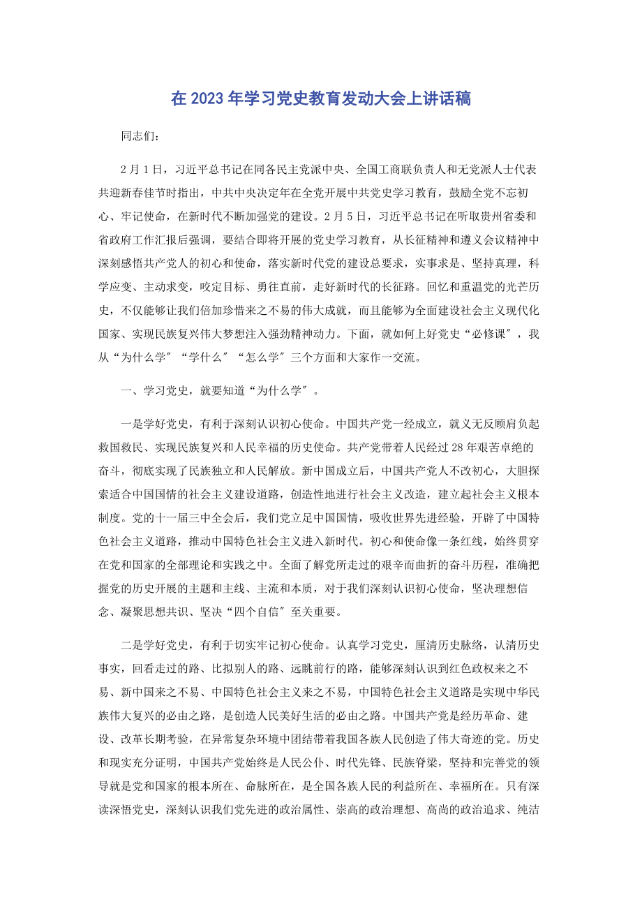 2023年在学习党史教育动员大会上讲话稿.docx_第1页