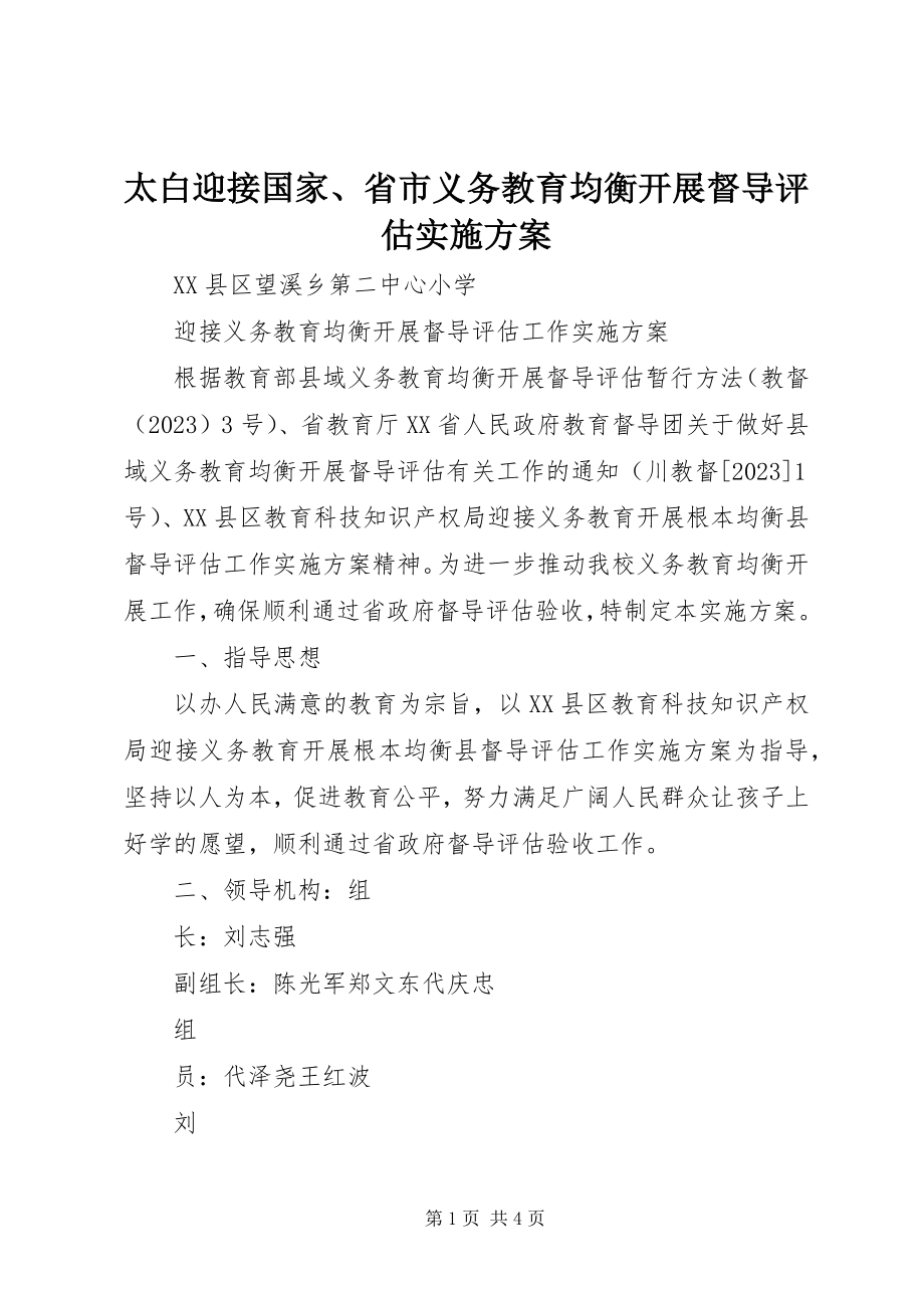 2023年太白迎接国家省市义务教育均衡发展督导评估实施方案.docx_第1页