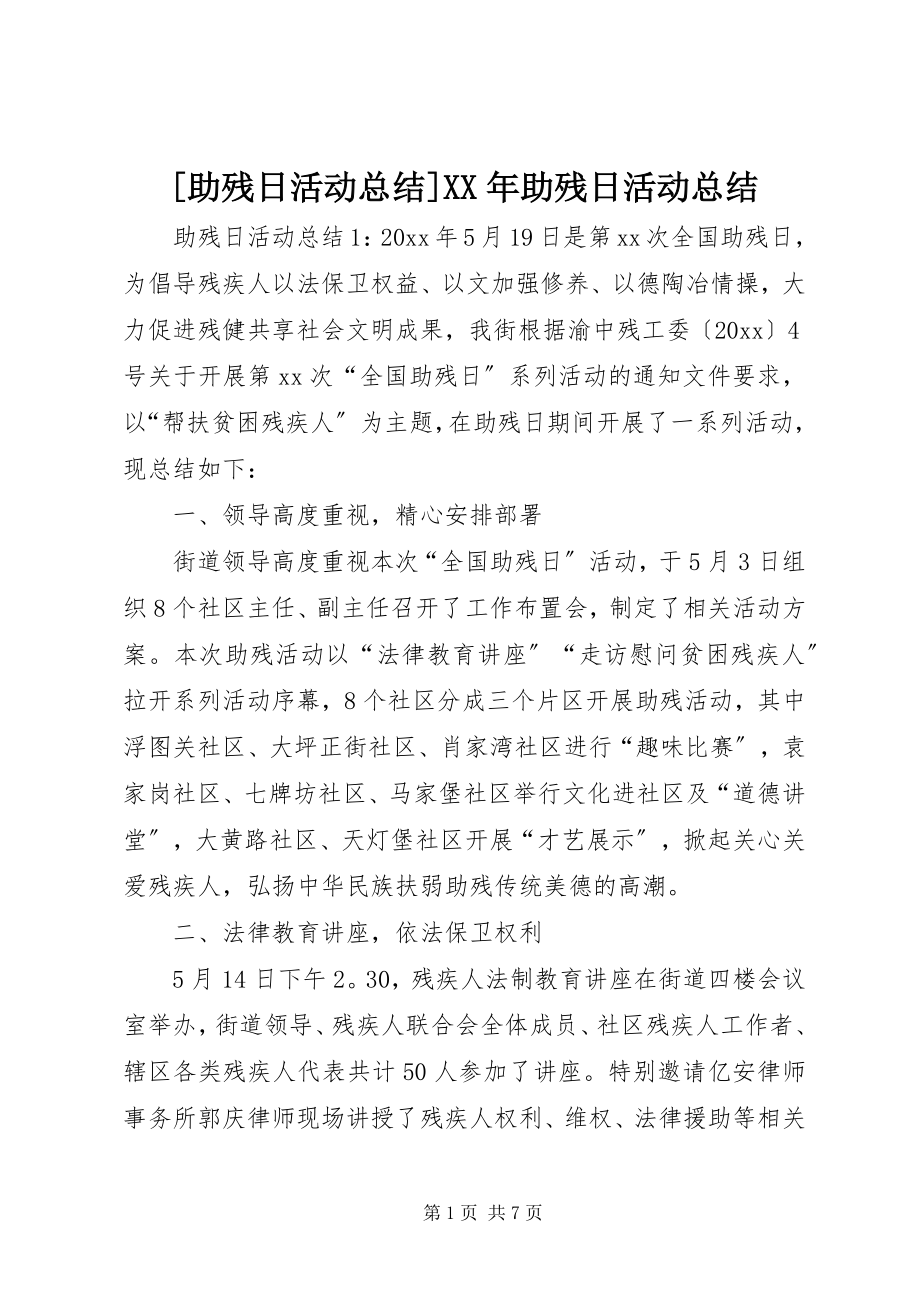 2023年助残日活动总结助残日活动总结.docx_第1页