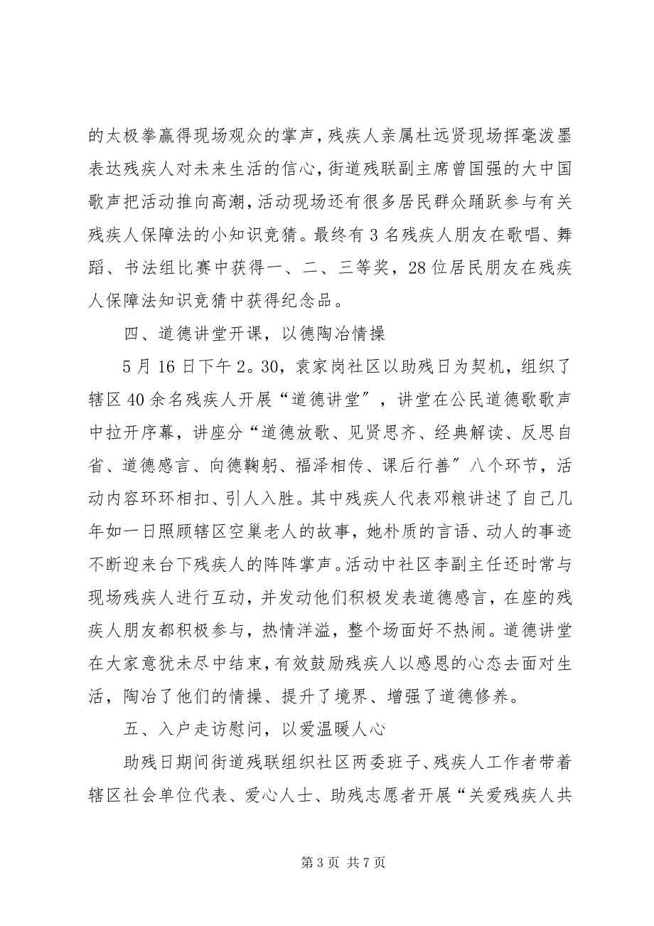 2023年助残日活动总结助残日活动总结.docx_第3页