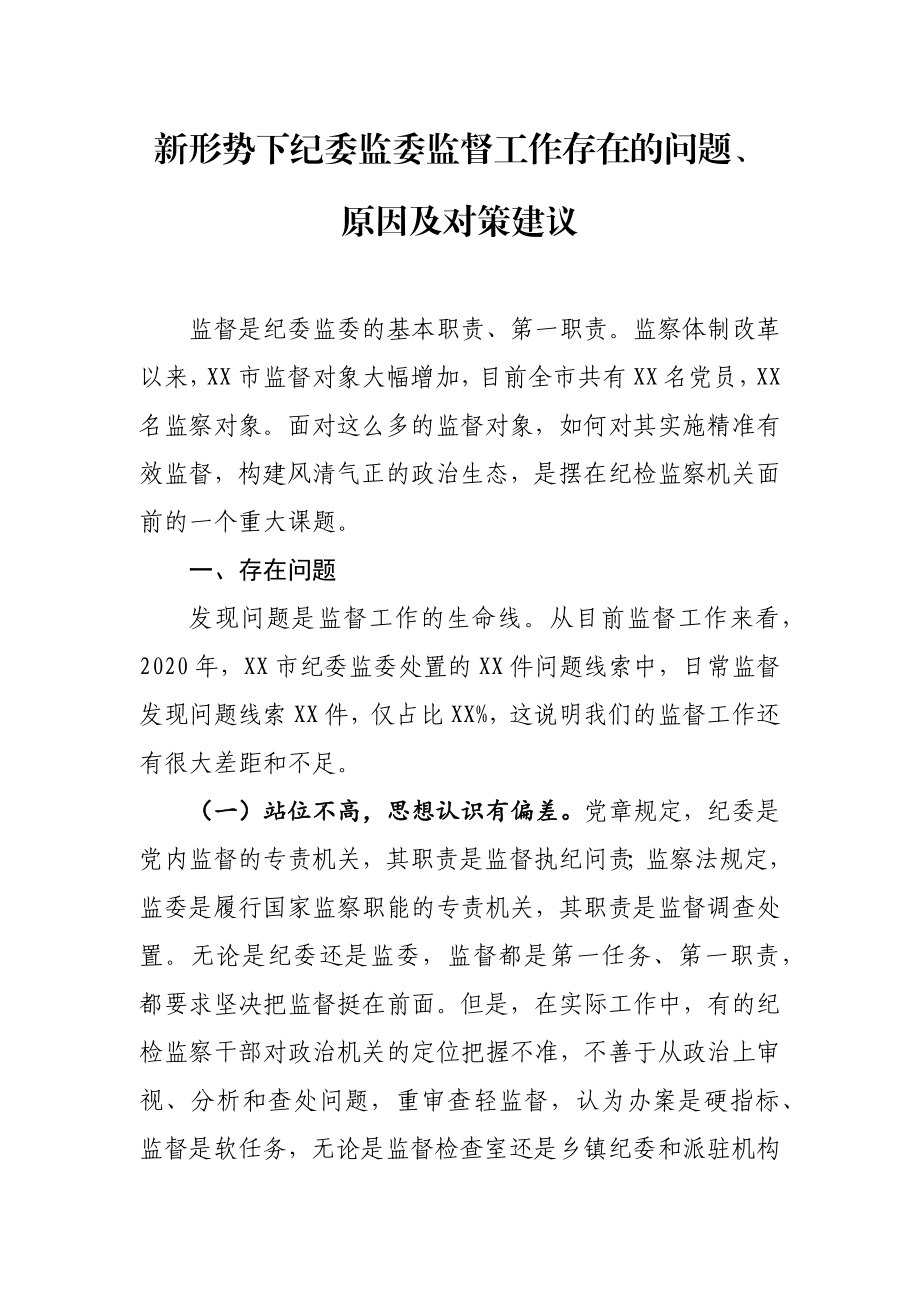 新形势下纪委监委监督工作存在的问题、原因及对策建议.docx_第1页