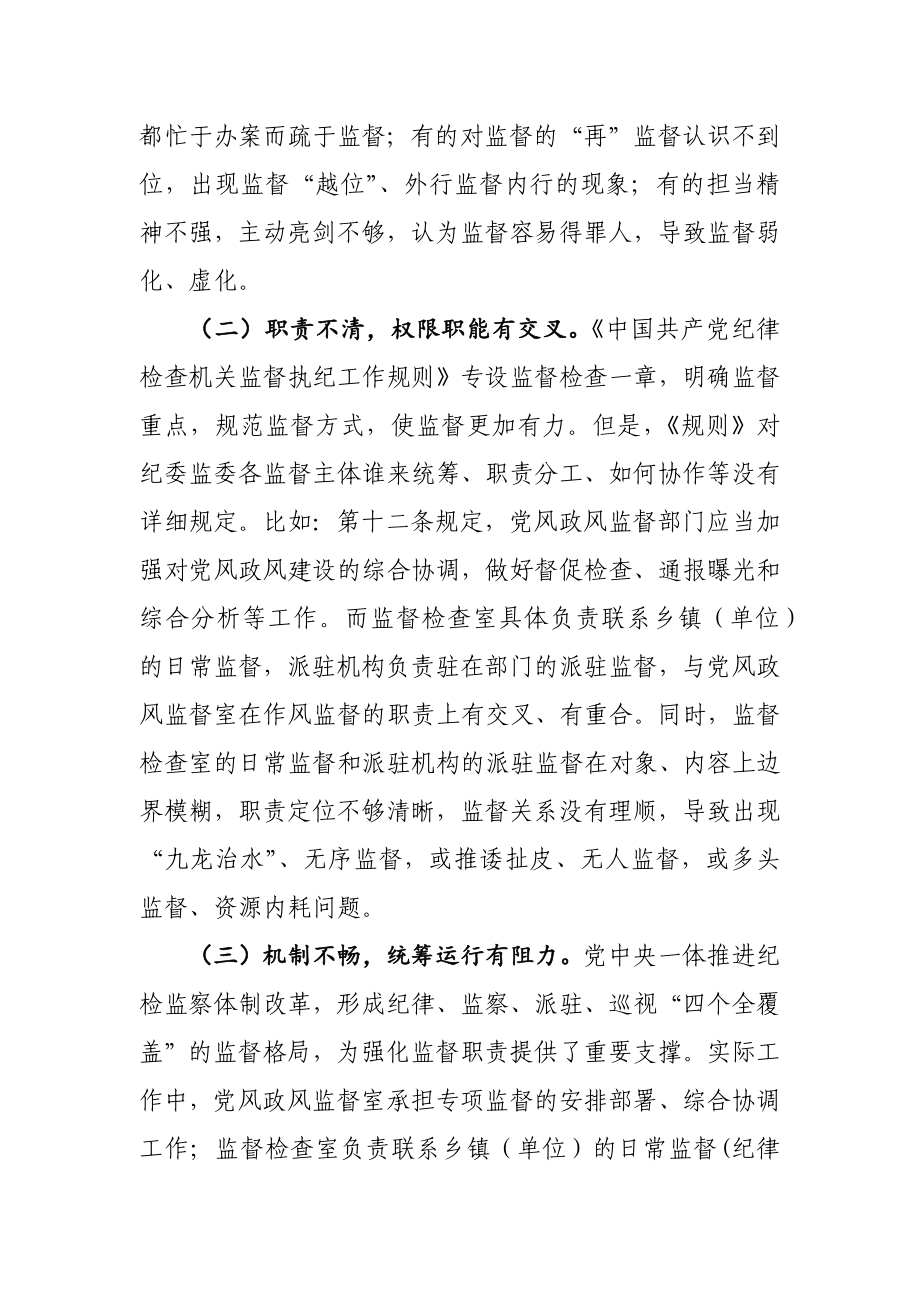 新形势下纪委监委监督工作存在的问题、原因及对策建议.docx_第2页