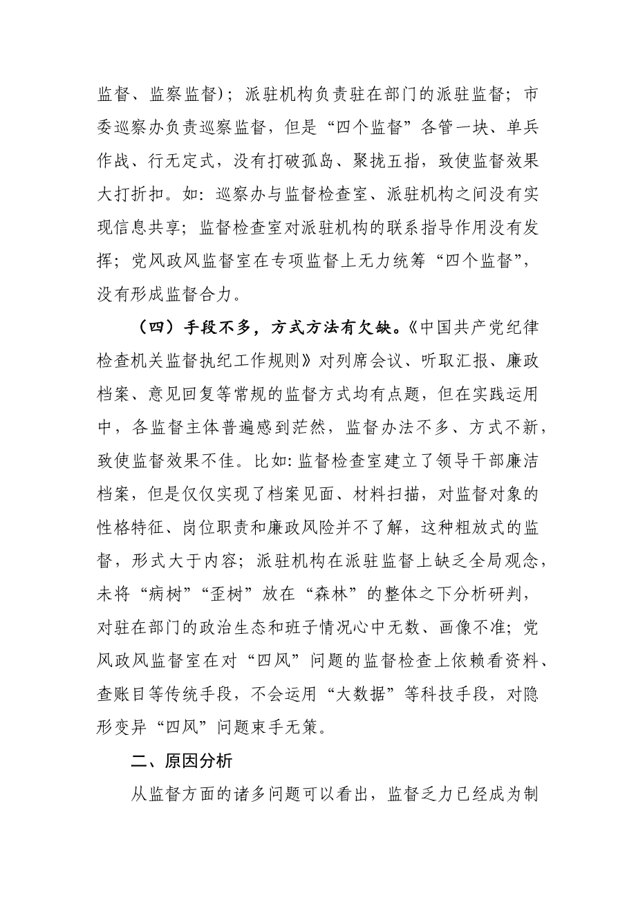 新形势下纪委监委监督工作存在的问题、原因及对策建议.docx_第3页